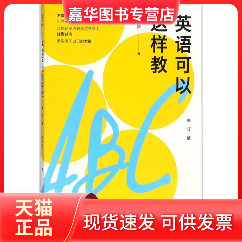 【正版现货】 英语可以这样教 沈丽新 著 著 中国人民大学出版社