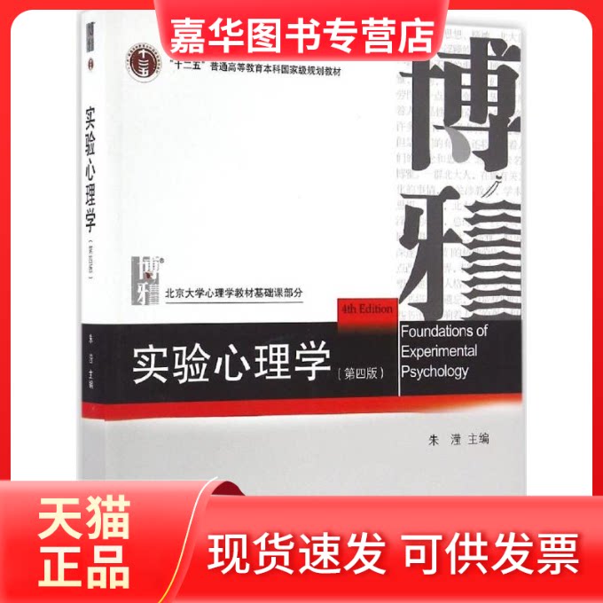 【正版现货】 实验心理学 朱滢 主编 著 北京大学出版社