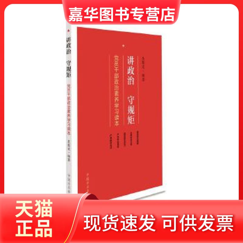 【正版现货】 讲政治 守规矩——员干部政治素养读本 吴黎宏 中国方正出版社