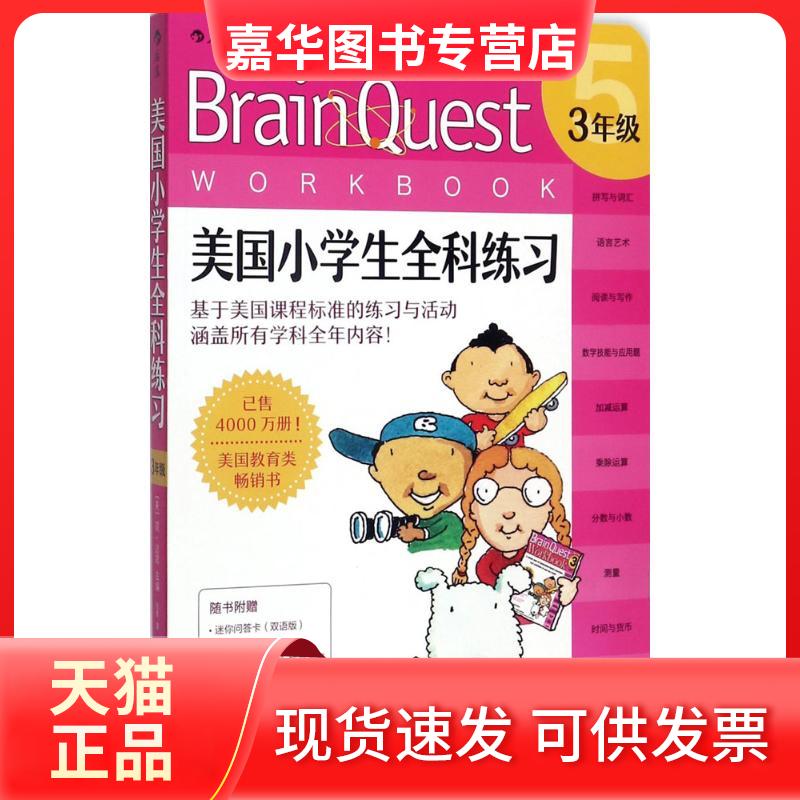 【正版现货】 美国小学生全科练习 (美)简·迈耶(Jan Meyer) 主编;张勇 汉译 著 京华出版社