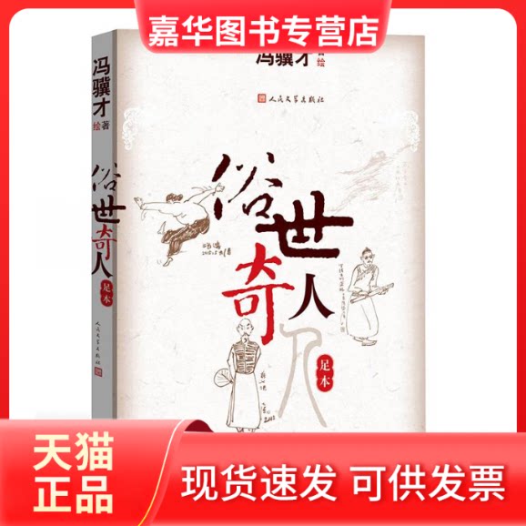 【正版现货】 俗世奇人 冯骥才 著 著 人民文学出版社