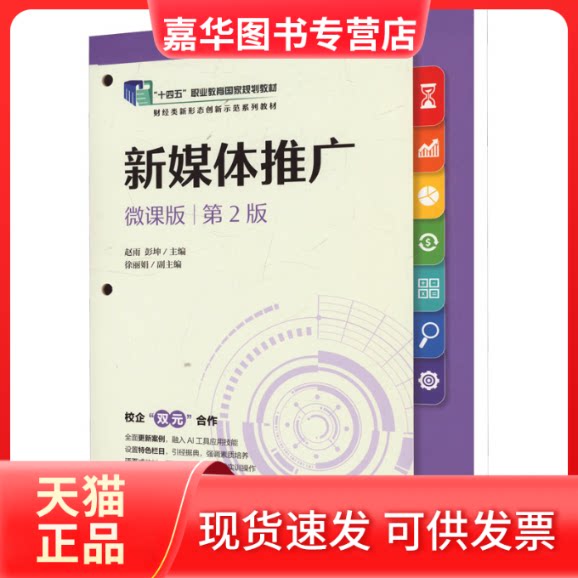 【正版现货】 新媒体推广 微课版 第2版 赵雨,彭坤 编 人民邮电出版社