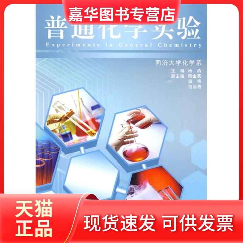 【正版现货】 普通化学实验 侠名 同济大学出版社
