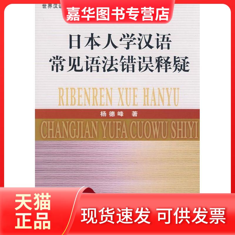 【正版现货】 日本人学汉语常见语法错误释疑 杨德峰 中国商务出版社
