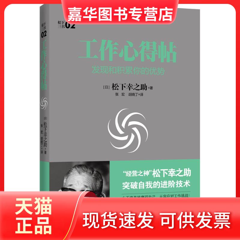 【正版现货】 工作心得帖 (日)松下幸之 著;张宏,胡晓丁 译 著 湖南人民出版社