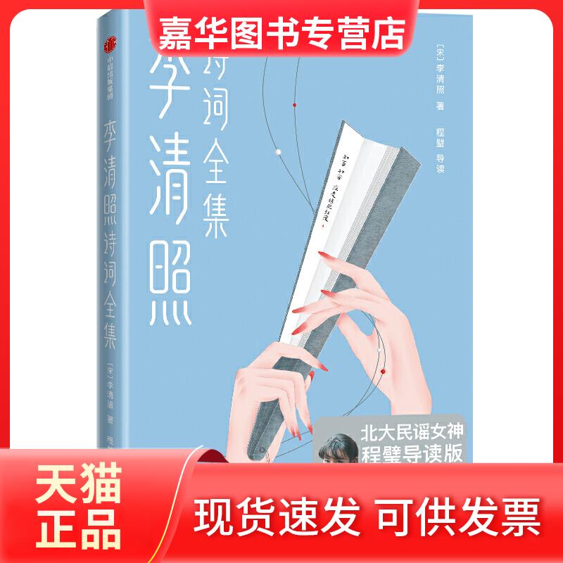 【正版现货】 李清照诗词全集 [宋]李清照 著 中信出版社