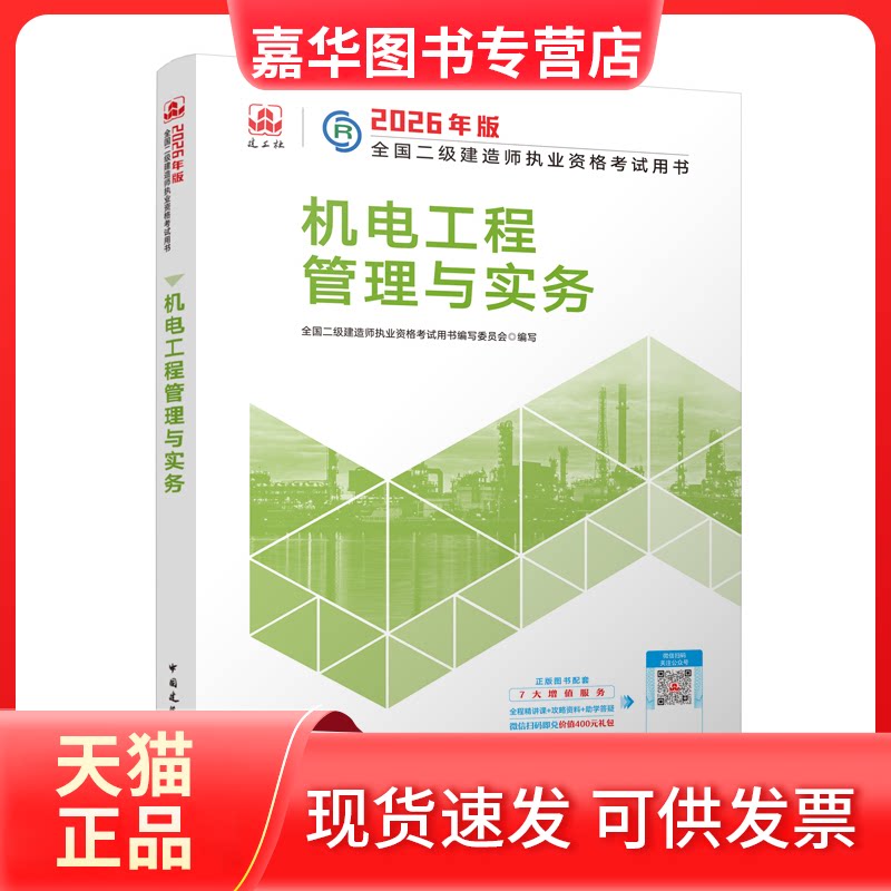 【正版现货】 建工社官方 二建2026年二级建造师教材 机电工程管理与实务 中国建筑工业出版社 全国二级建造师执业资格用书编写委