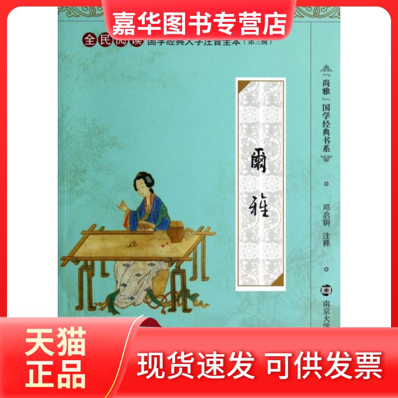 【正版现货】 尔雅(全民阅读国学经典大字注音全本)/尚雅国学经典书系 主编:邓启铜|校注:邓启铜 南京大学