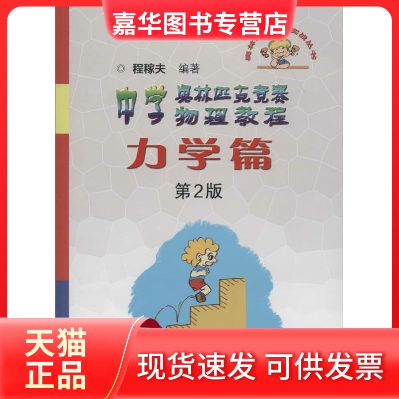 【正版现货】 中学奥林匹克竞赛物理教程 无 著 程稼夫 编 中国科学技术大学出版社