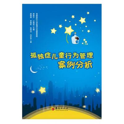 孤独症儿童行为管理案例分析
