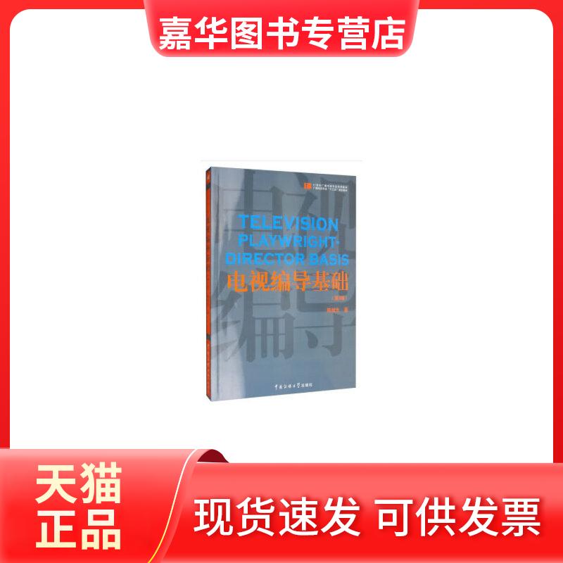 【正版现货】 电视编导基础(第3版) 韩斌生 著 中国传媒大学出版社