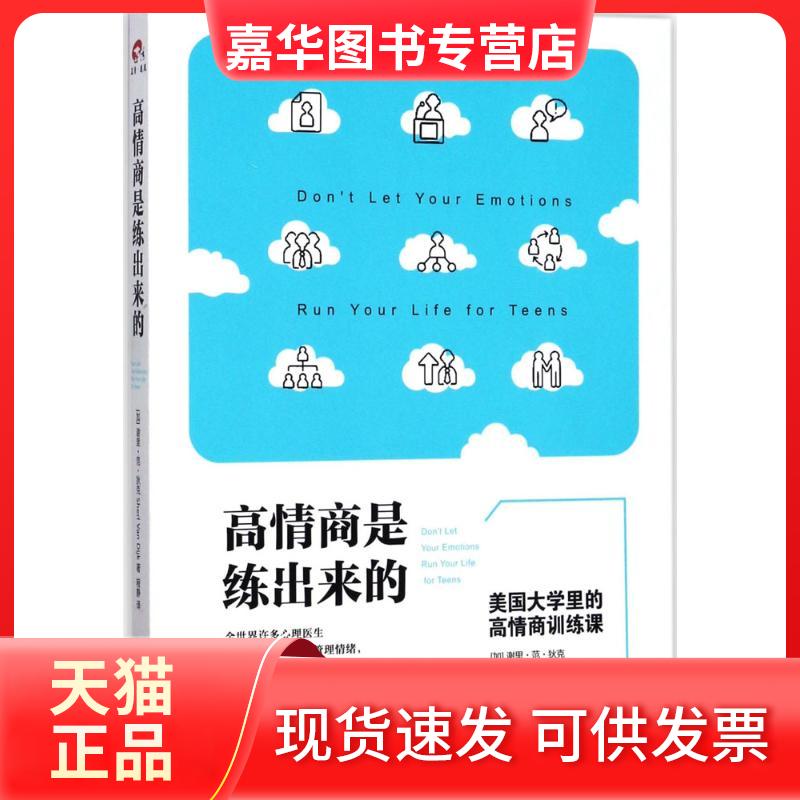 【正版现货】 高情商是练出来的:美国大学里的高情商训练课 (加)谢里·范·狄克(Sheri Van Dijk) 著;程静 译 著 京华出版社