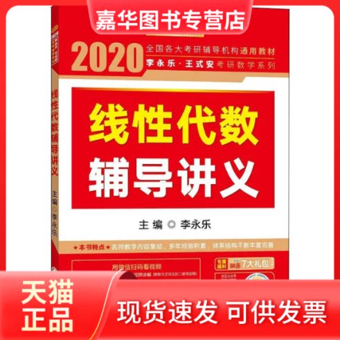【正版现货】 金榜图书 李永乐·王式安考研数学系列 线代数辅导讲义 2020 李永乐 编 西安交通大学出版社