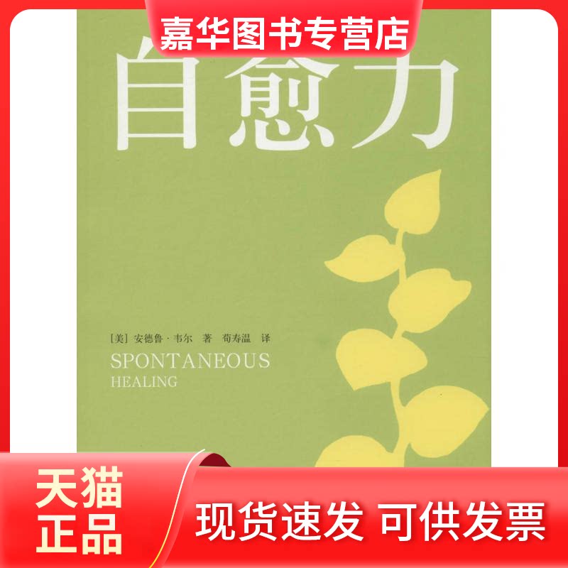 【正版现货】 自愈力 安德鲁·韦尔 著 荀寿温 译 北京出版社