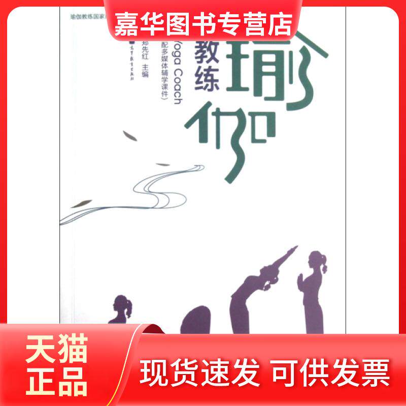 【正版现货】 瑜伽教练(附光盘瑜伽教练岗位培训教材高等学校体育专业教材) 郑先红 高等教育