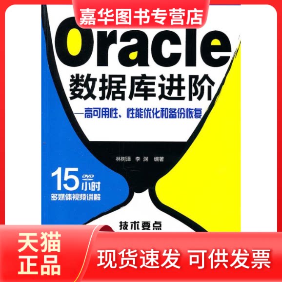 【正版现货】 Oracle数据库进阶:高可用、能优化和备份恢复 林树泽、李渊 著 清华大学出版社