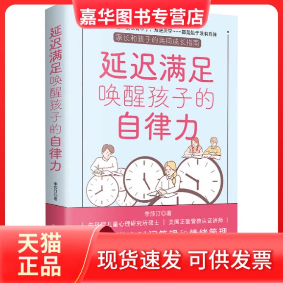 【正版现货】 延迟满足唤醒孩子的自律力 李莎汀 万卷出版公司