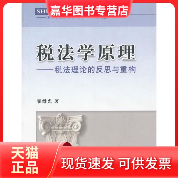 【正版现货】 税法学原理:税理的反思与重构 翟继光著 立信会计出版社