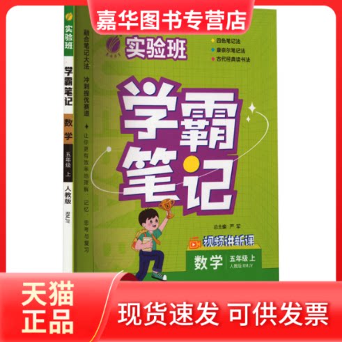 【正版现货】 实验班学霸笔记 数学 五年级 上 人教版(RMJY) 严军 编 江苏人民出版社