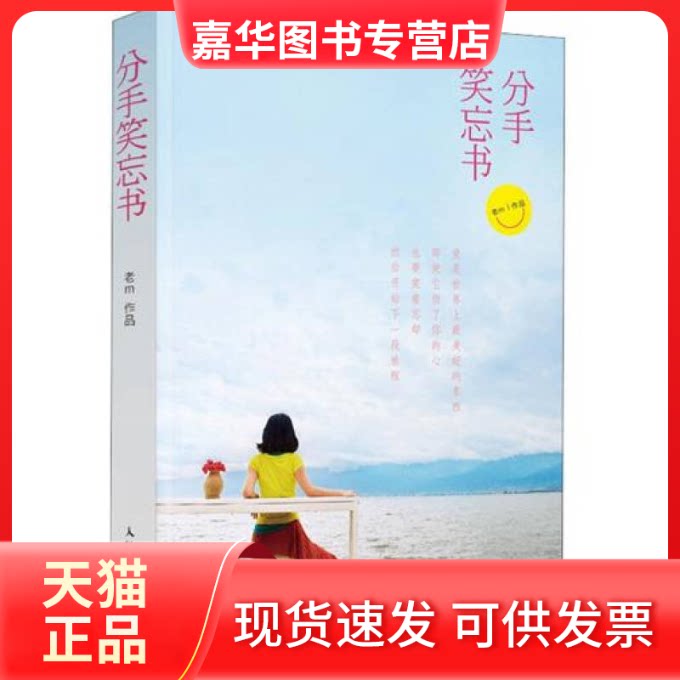【正版现货】 分手,笑忘书 老m 著 人民邮电出版社