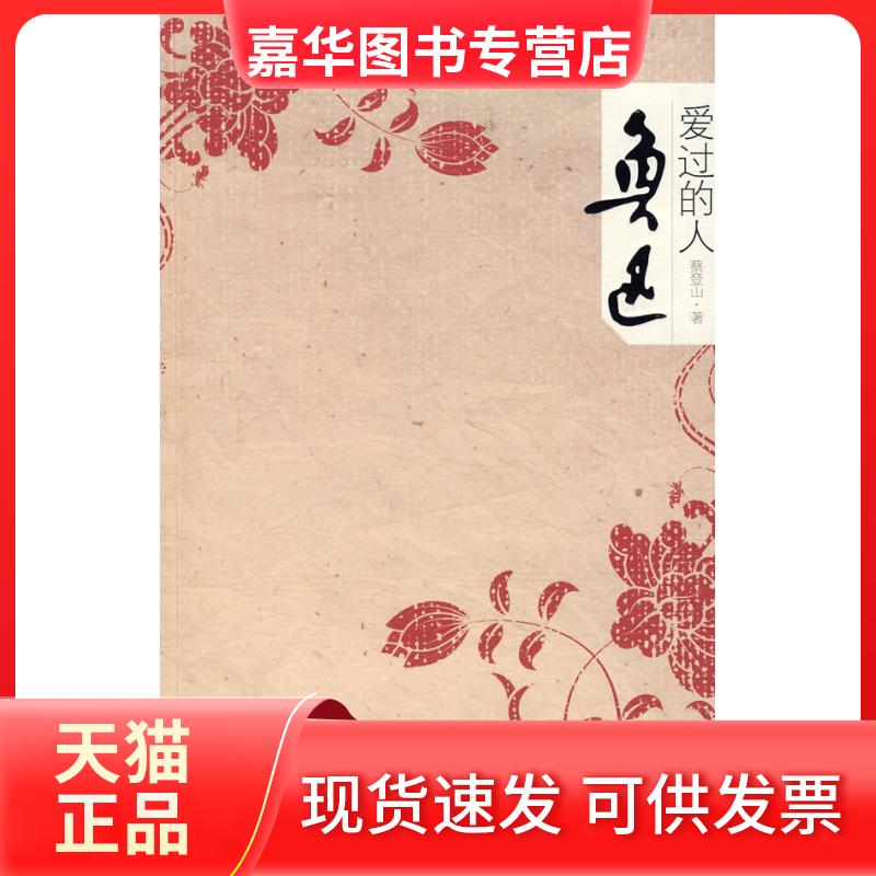 【正版现货】 鲁迅爱过的人 蔡登山 文汇出版社