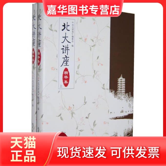 【正版现货】 北大讲座(精华集上下) 北大讲座编委会 编 著作 北京大学出版社