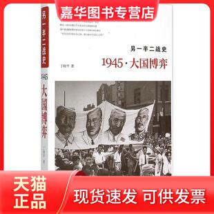 【正版现货】 另一半二战史：1945·大国博弈 丁晓平 华文出版社