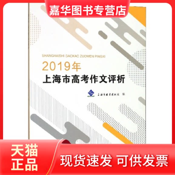 【正版现货】 2019年上海市高考作文评析 编者:上海市教育院|责编:陈军//王艳 复旦大学出版社