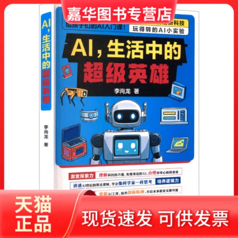 【正版现货】 AI，生活中的英雄 李尚龙 著 著 浙江人民出版社