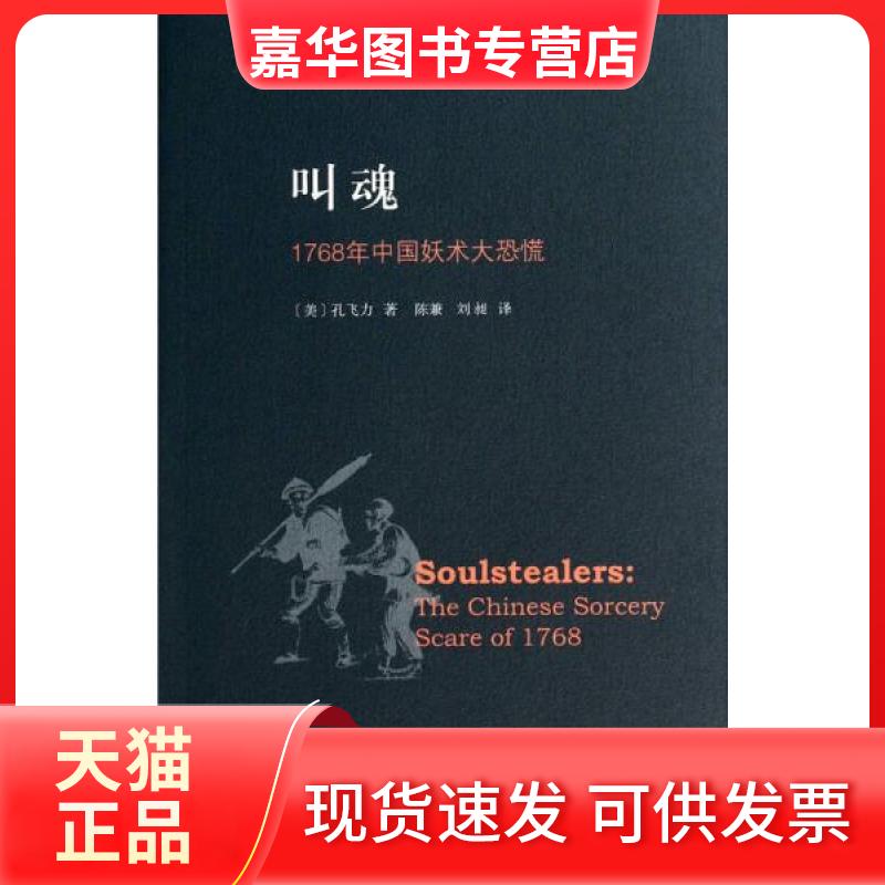 【正版现货】 叫魂:1768年中国妖术大恐慌 孔飞力 著;陈兼、刘昶 译 上海三联书店