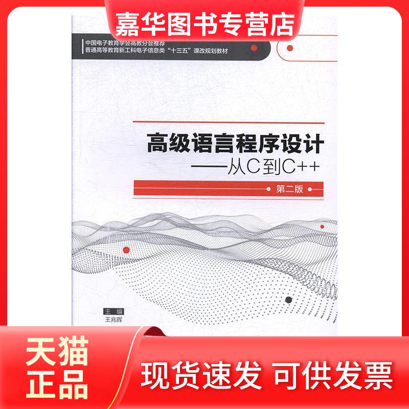 【正版现货】 高级语言程序设计:从C到C++（第二版） 王兆晖 西安电子科技大学出版社