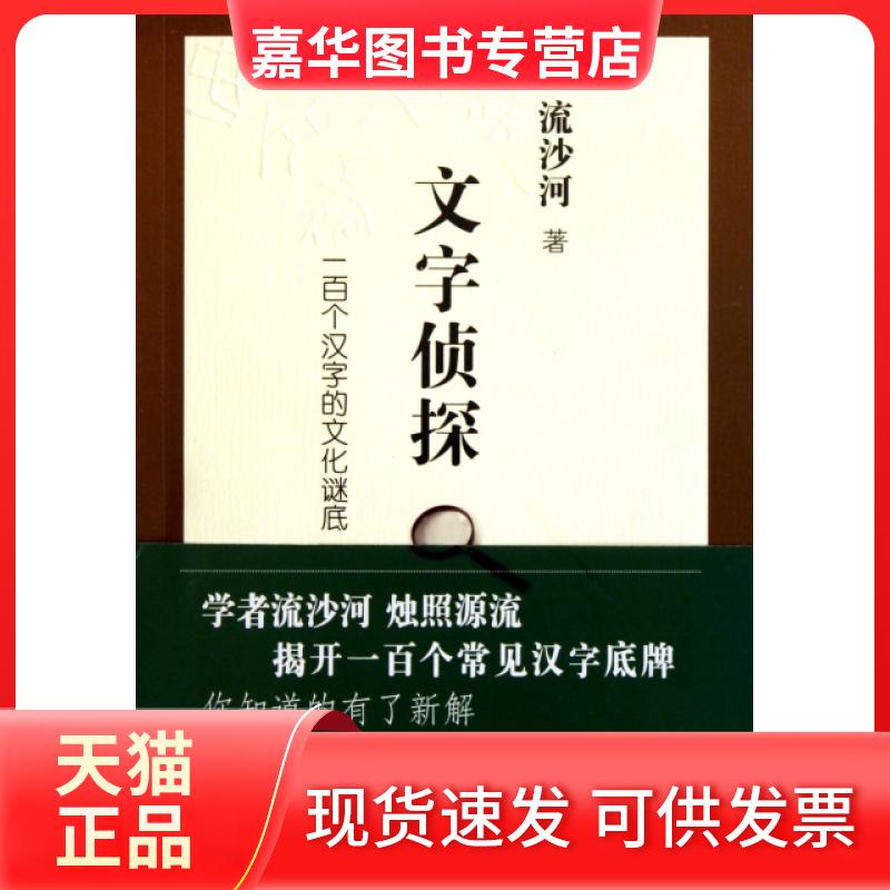 【正版现货】 文字侦探(一百个汉字的文化谜底) 流沙河 新星出版社