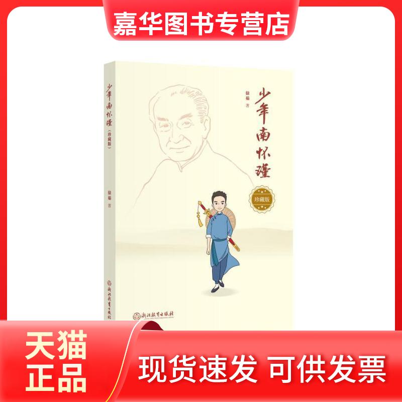 【正版现货】 少年南怀瑾(珍藏版) 徐茹 著 浙江教育出版社