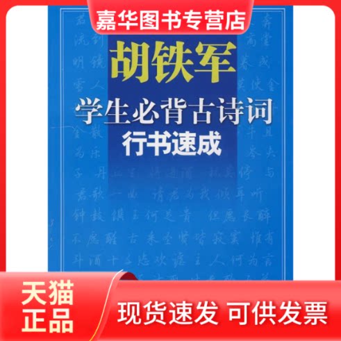 【正版现货】 胡铁军学生必背古诗词行书速成-名家硬笔行书范本 胡铁军 上海人民美术出版社