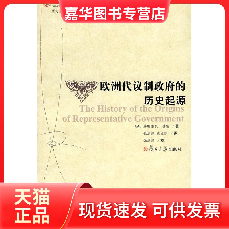 【正版现货】 欧洲代议制的历史起源（西方经济社会思想名著译丛） （法）弗朗索瓦·基佐 张清津 袁小淑娟 复旦大学出版社