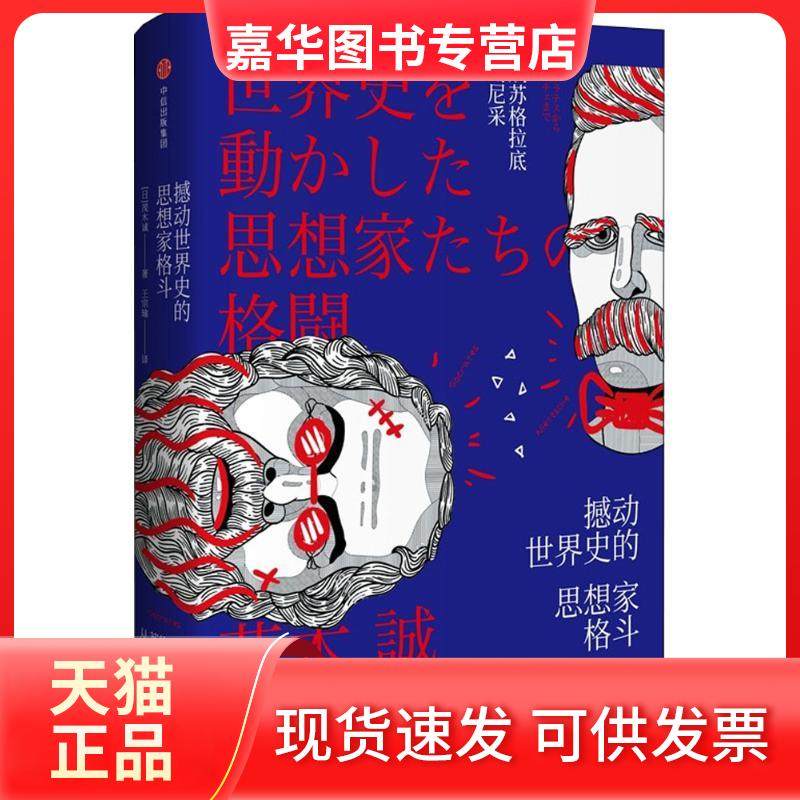 【正版现货】 撼动世界史的思想家格斗：从苏格拉底到尼采 茂木诚 中信出版社