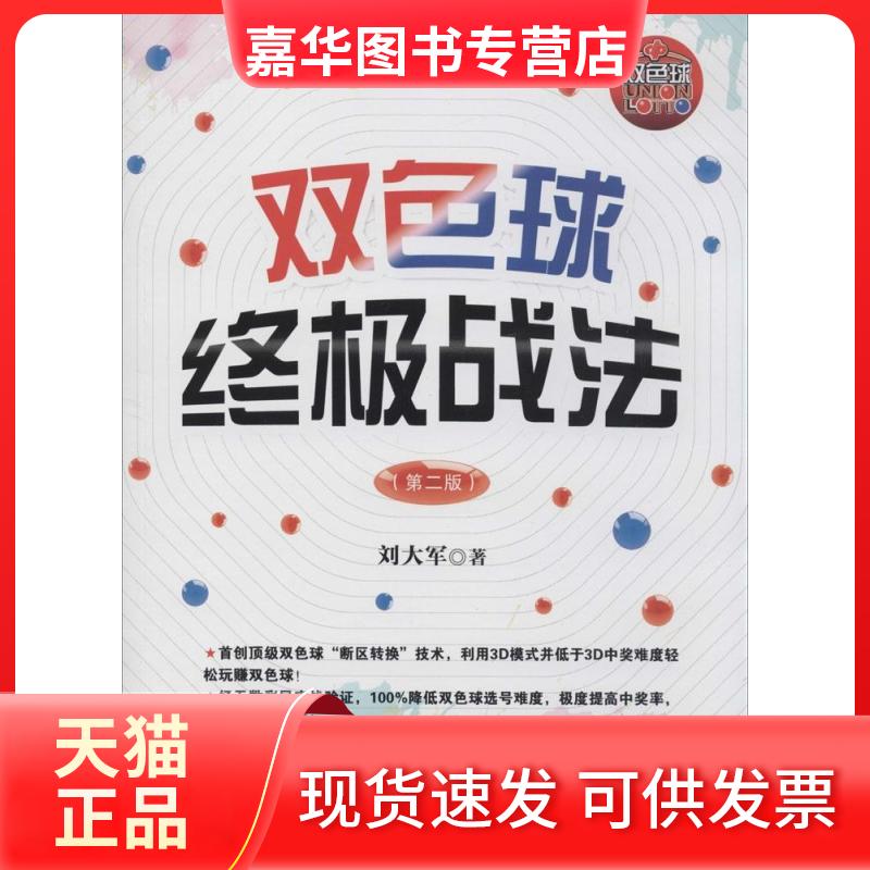 【正版现货】 双色球战法 刘大军 著作 经济管理出版社