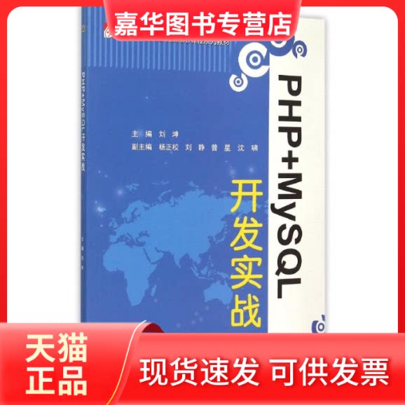 【正版现货】 PHP+MySL开发实战(示范(骨干)高职院校重点建设专业优质核心课程系列教材) 刘坤 中国水利水电出版社