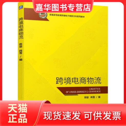 【正版现货】 跨境电商物流 陈璇,韩雪 编 机械工业出版社
