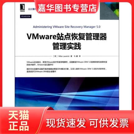 【正版现货】 VMware站点恢复管理器管理实践/云计算与虚拟化技术丛书 (英)拉维利克|译者:马睿 机械工业