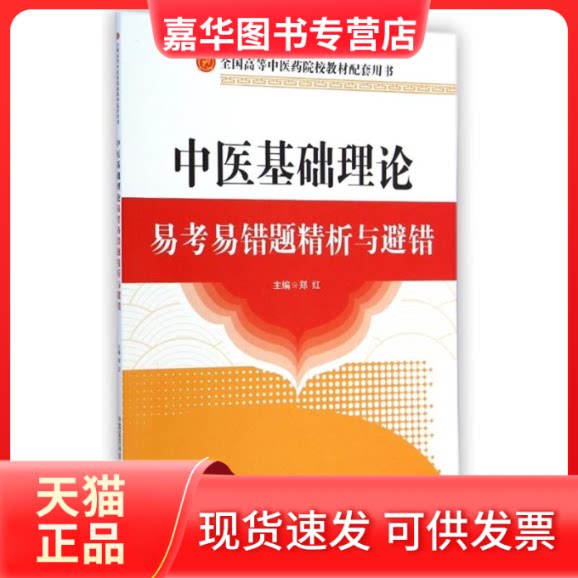 【正版现货】 中医基础理论易考易错题精析与避错(全国高等医院校教材配套用书) 郑红 著 中国医药科技出版社