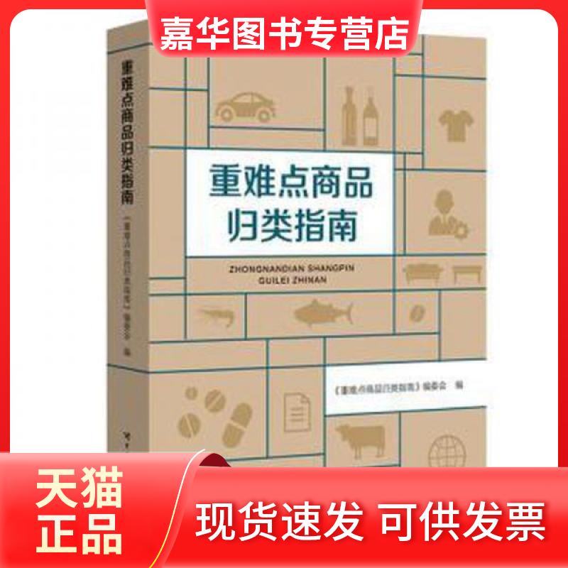 【正版现货】 重难点商品归类指南 夏淑婷 中国海关出版社