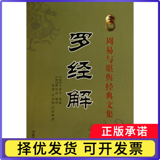 【正版现货】 罗经解 (清)王道亨 中医古籍出版社