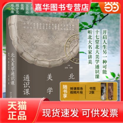 【正版现货】 北大美学通识课 邓小南 朱良志 阎步克等17位知名北大学者从艺术 文 史 哲学 考古等领域 呈上北大美学课 彭锋,宋鑫