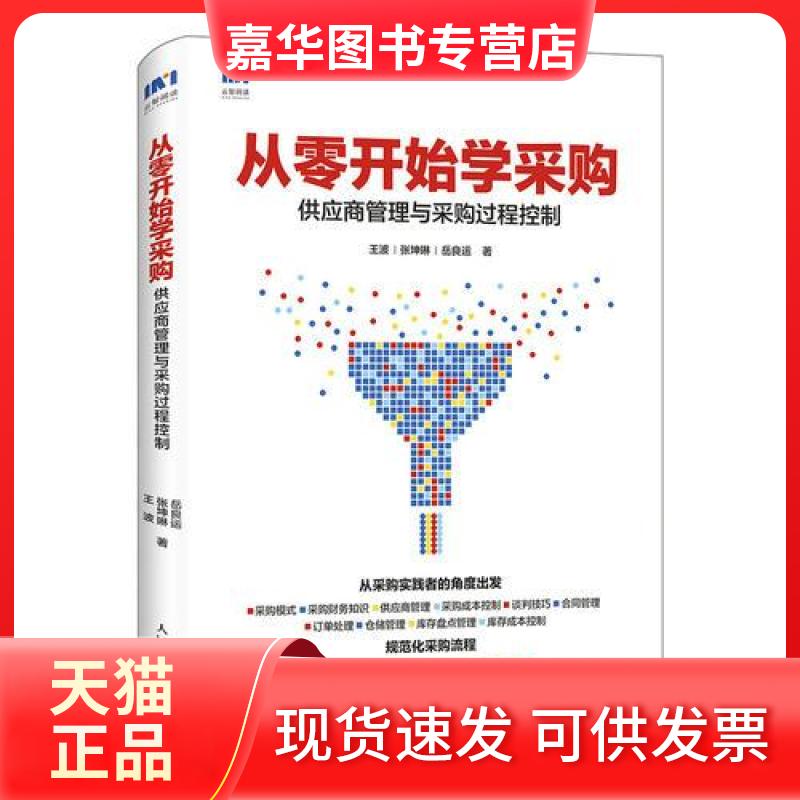 【正版现货】 从零开始学采购 供应商管理与采购过程控制 王波 张坤琳 岳良运 人民邮电出版社