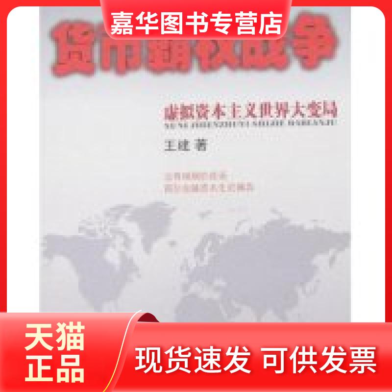 【正版现货】 货币霸权战争:虚拟世界大变局 王建 新华出版社