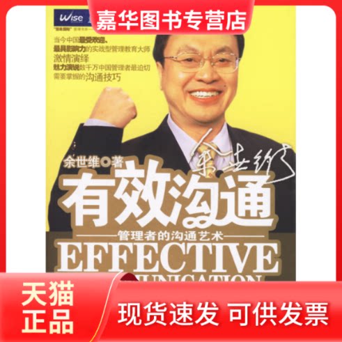 【正版现货】 有效沟通/管理者的沟通艺术 余世维 著 著 机械工业出版社