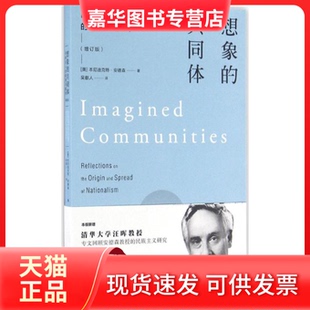 【正版现货】 想象的共同体 (美)本尼迪克特·安德森(Benedict Anderson) 著;吴叡人 译 上海人民出版社