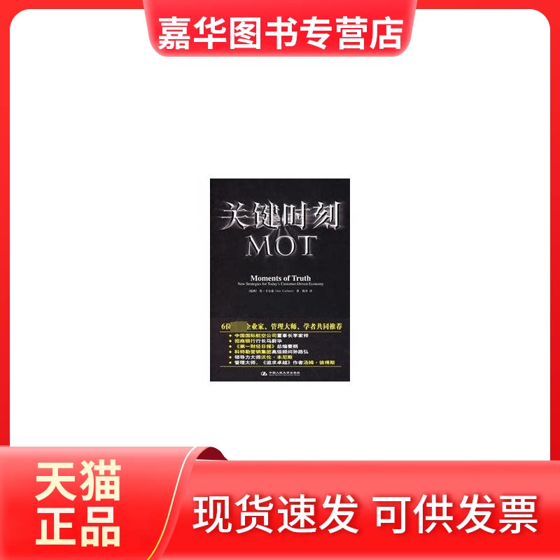 【正版现货】 关键时刻MOT (瑞典)卡尔森 著,韩卉 译 著 中国人民大学出版社