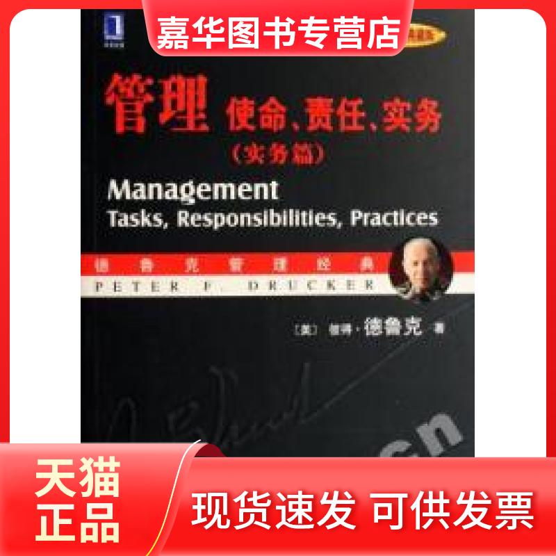 【正版现货】 管理使命责任实务(实务篇) 彼得·德鲁克 机械工业出版社